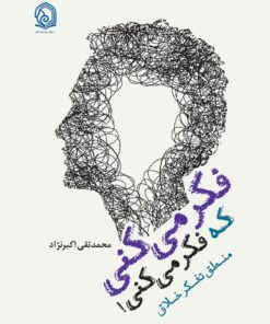 منطق تفکر خلاق PDF