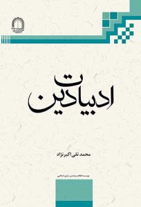 کتاب ادبیات دین