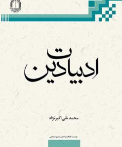 ادبیات دین PDF