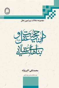 دامنه حجیت عقل و بناهای عقلایی PDF