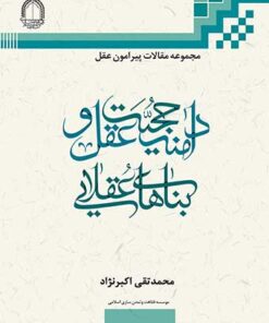 دامنه حجیت عقل و بناهای عقلایی PDF