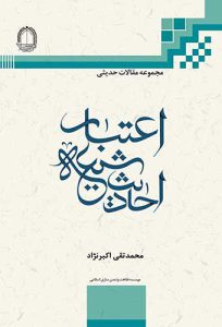 کتاب اعتبار احادیث شیعه