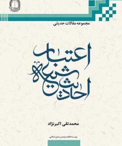 اعتبار احادیث شیعه PDF