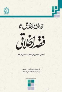 از فقه و اخلاق تا فقه اخلاقی PDF