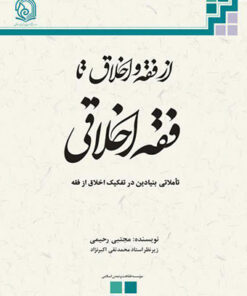 از فقه و اخلاق تا فقه اخلاقی PDF