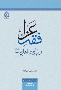 کتاب فقه عزا