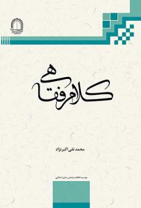 کتاب کلام فقاهی