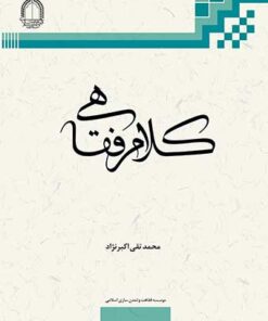کلام فقاهی PDF