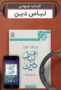 کتاب صوتی لباس دین