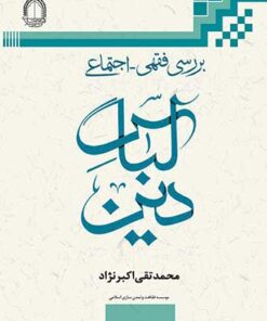بررسی فقهی اجتماعی لباس دین