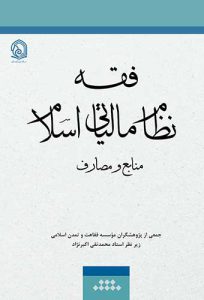 کتاب فقه نظام مالیاتی اسلام
