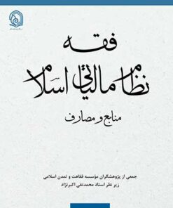 فقه نظام مالیاتی اسلام PDF