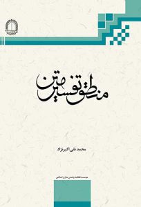 کتاب منطق تفسیر متن