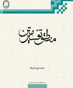 کتاب منطق تفسیر متن