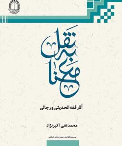نقل به معنا PDF