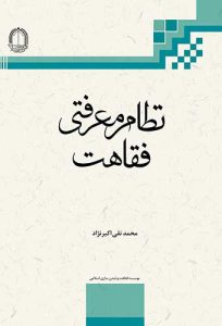 کتاب نظام معرفتی فقاهت