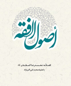 اصول فقه با تعلیقه استاد اکبرنژاد PDF