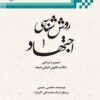 کتاب روش شناسی اجتهاد (2 جلدی)