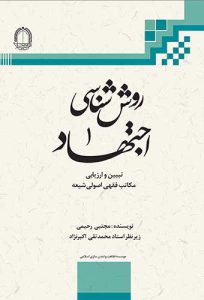 کتاب روش شناسی اجتهاد (2 جلدی)