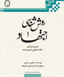 روش شناسی اجتهاد جلد 1 PDF