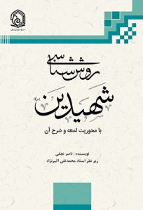 کتاب روش شناسی شهیدین