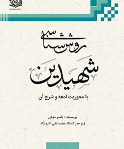 روش شناسی شهیدین PDF
