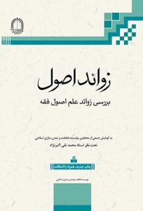 کتاب زوائد اصول